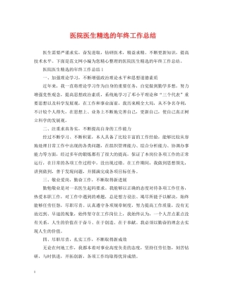 医院医生精选的年终工作总结