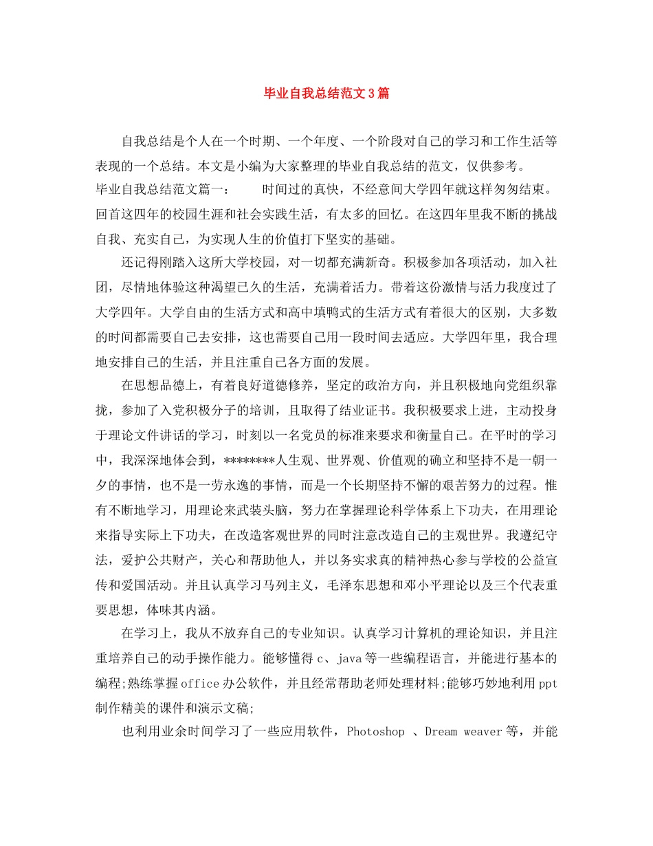 毕业自我总结范文3篇 _第1页