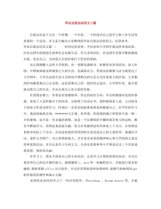 毕业自我总结范文3篇 