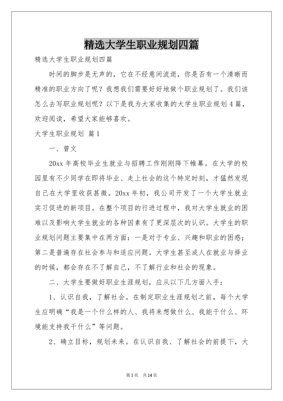 大学生职业规划四篇_第1页