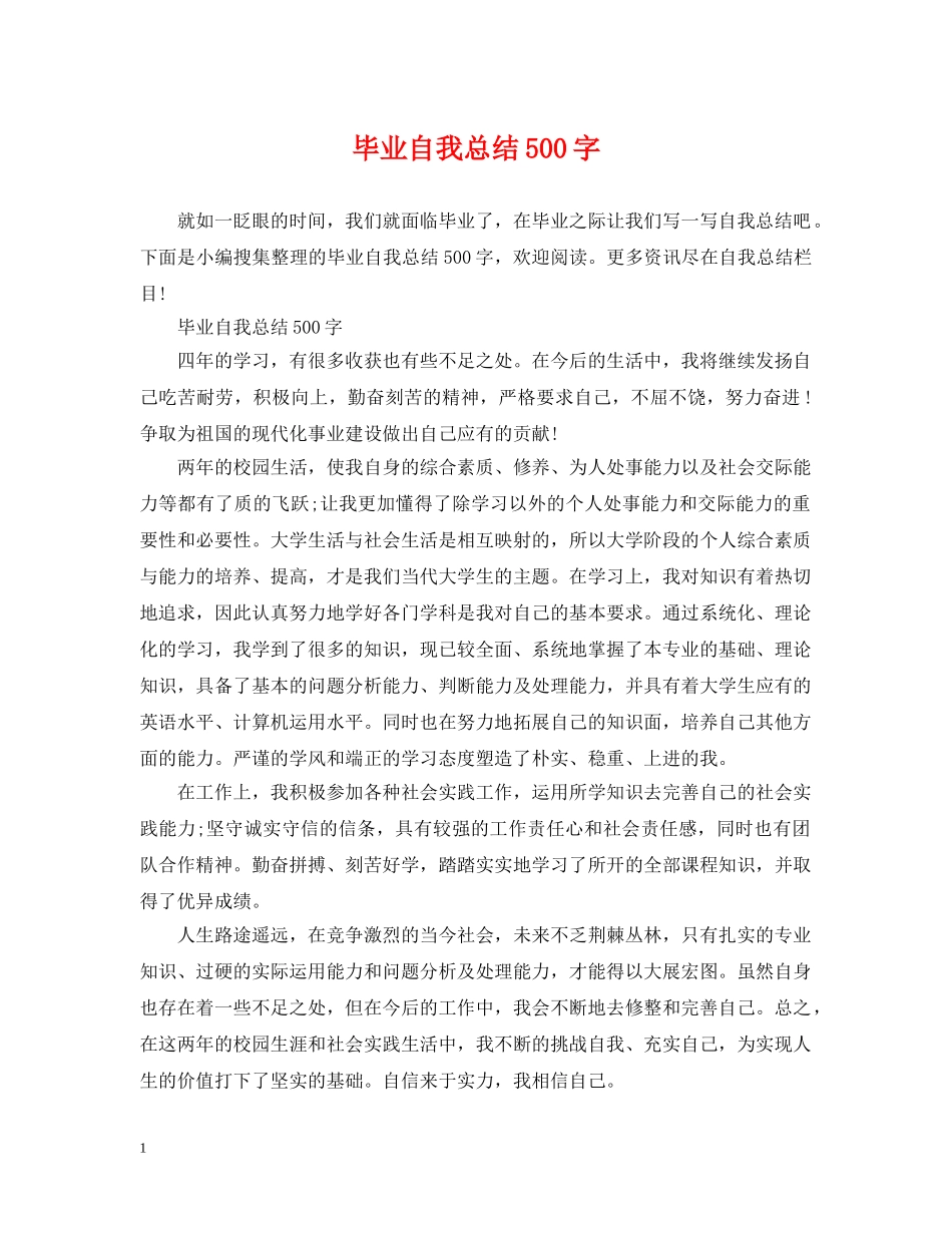 毕业自我总结500字 _第1页