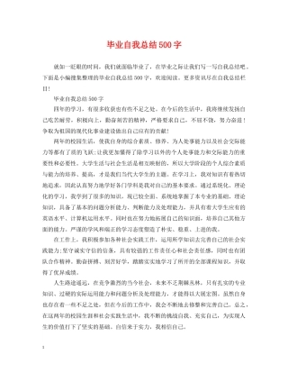 毕业自我总结500字 