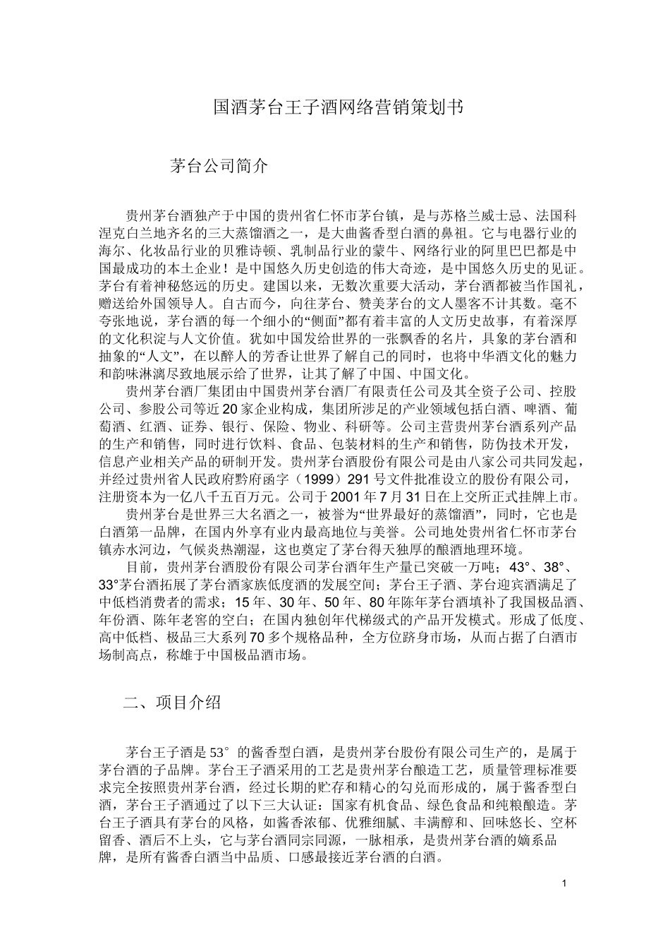国酒茅台王子酒网络营销策划_第1页