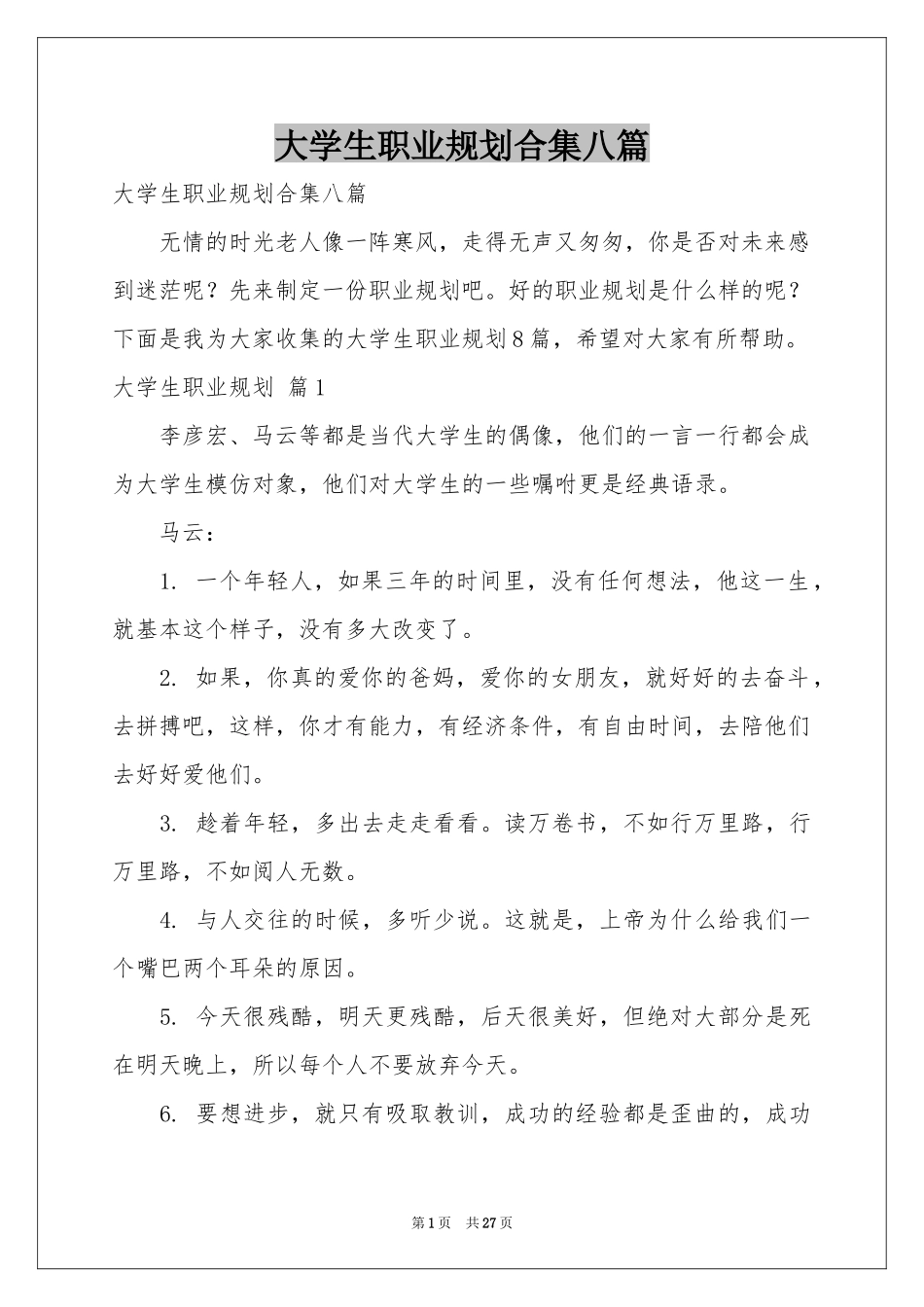 大学生职业规划合集八篇_第1页