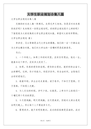 大学生职业规划合集八篇