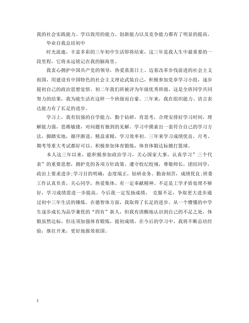 毕业自我总结(初中) _第3页