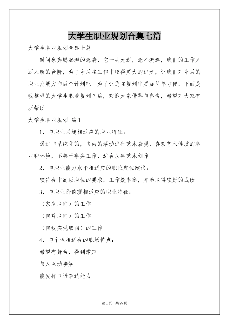 大学生职业规划合集七篇_第1页
