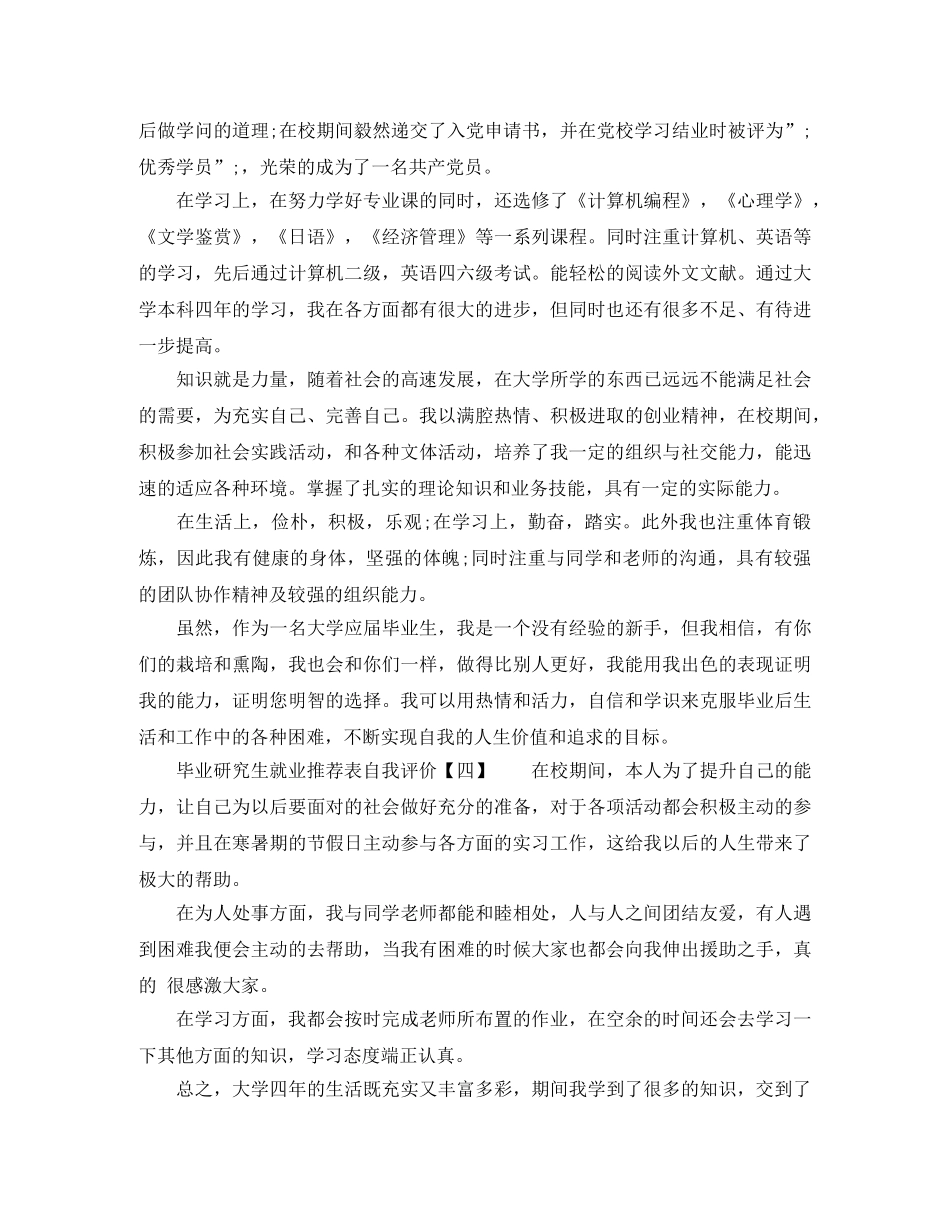毕业研究生就业推荐表自我评价范文 _第3页