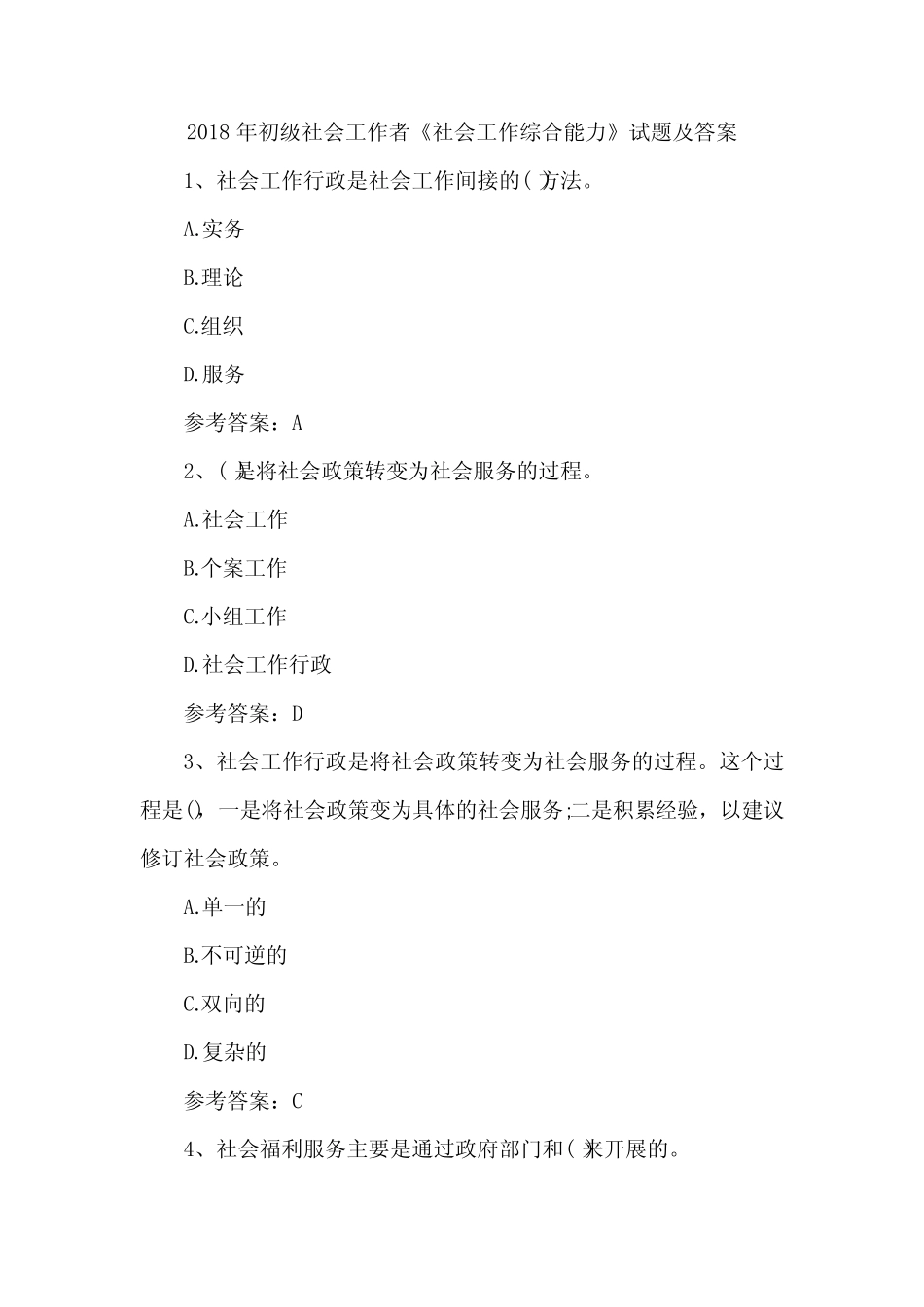 2018年初级社会工作者《社会工作综合能力》试题及答案 _第1页