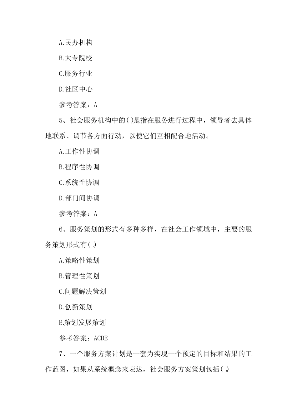 2018年初级社会工作者《社会工作综合能力》试题及答案 _第2页