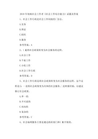2018年初级社会工作者《社会工作综合能力》试题及答案 