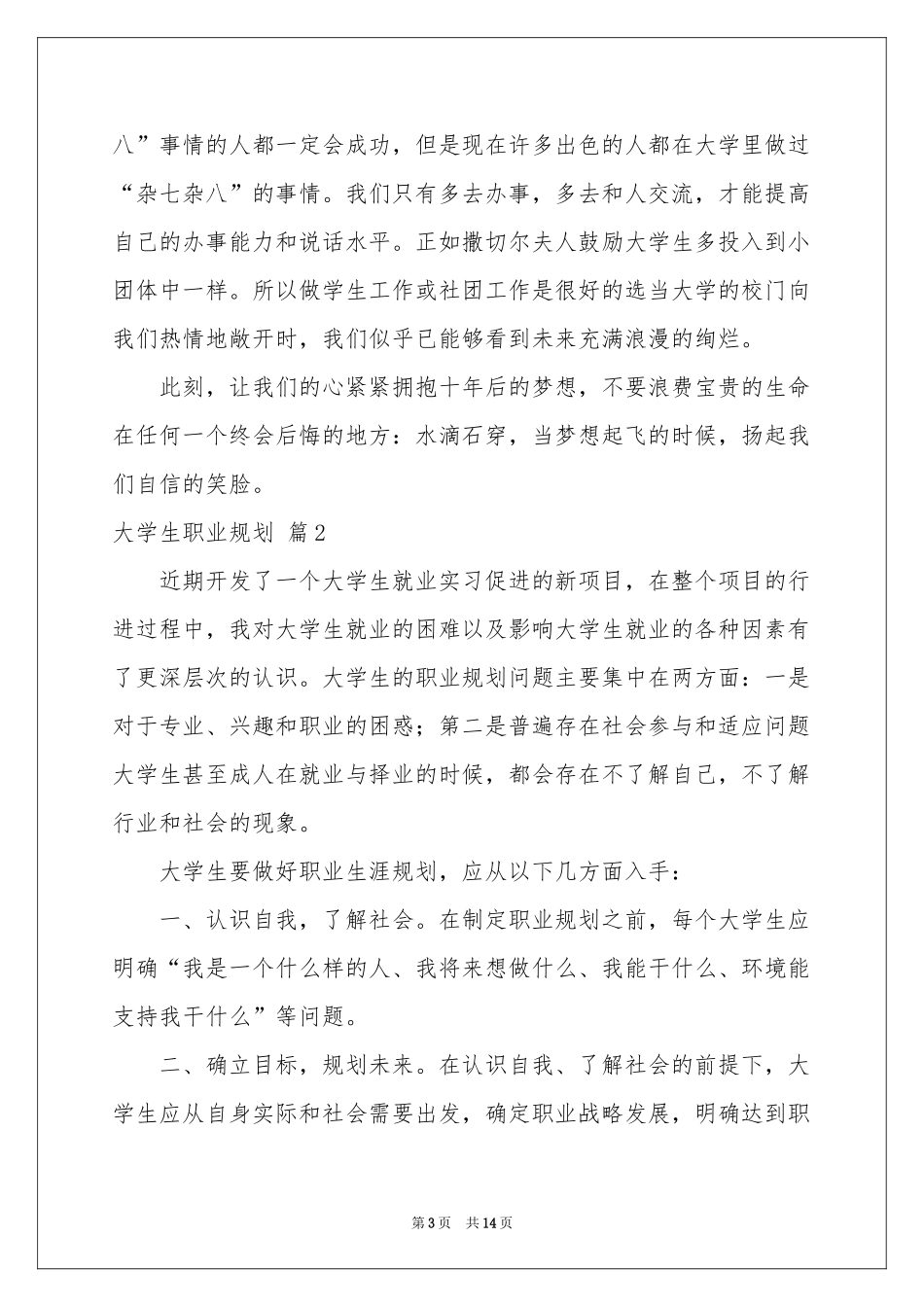 大学生职业规划合集6篇_第3页