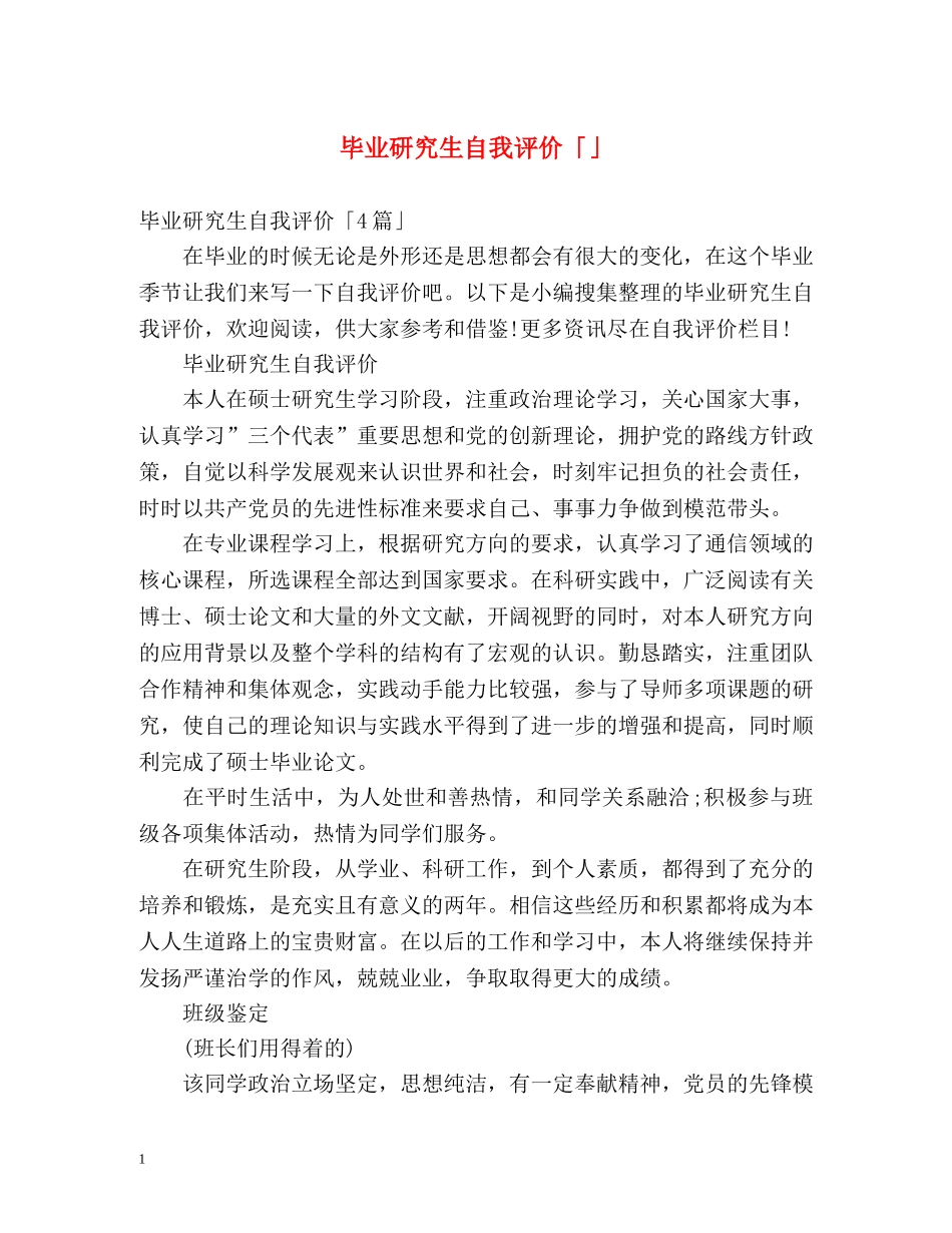 毕业研究生自我评价「」 _第1页