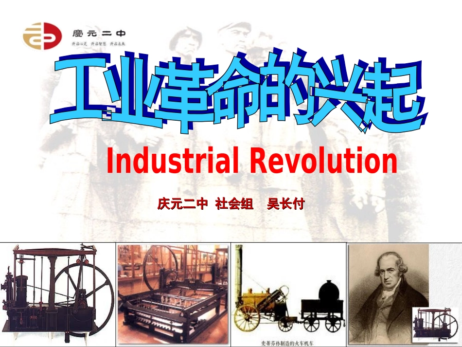 《工业革命的兴起》课件（吴长付）_第3页
