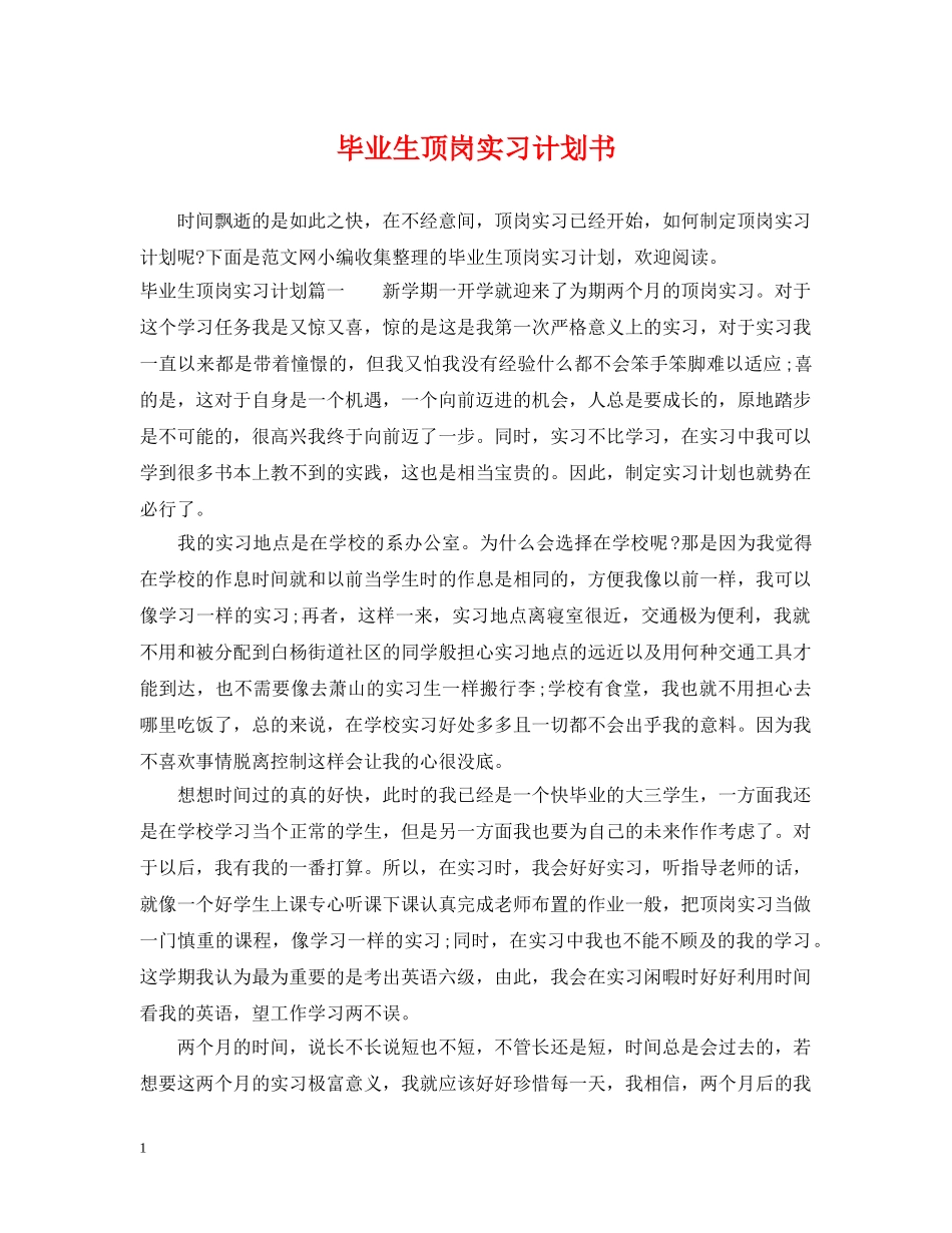 毕业生顶岗实习计划书 _第1页