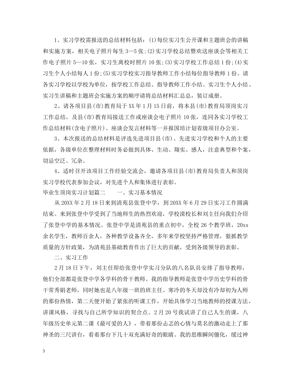 毕业生顶岗实习计划书 _第3页