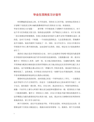 毕业生顶岗实习计划书 