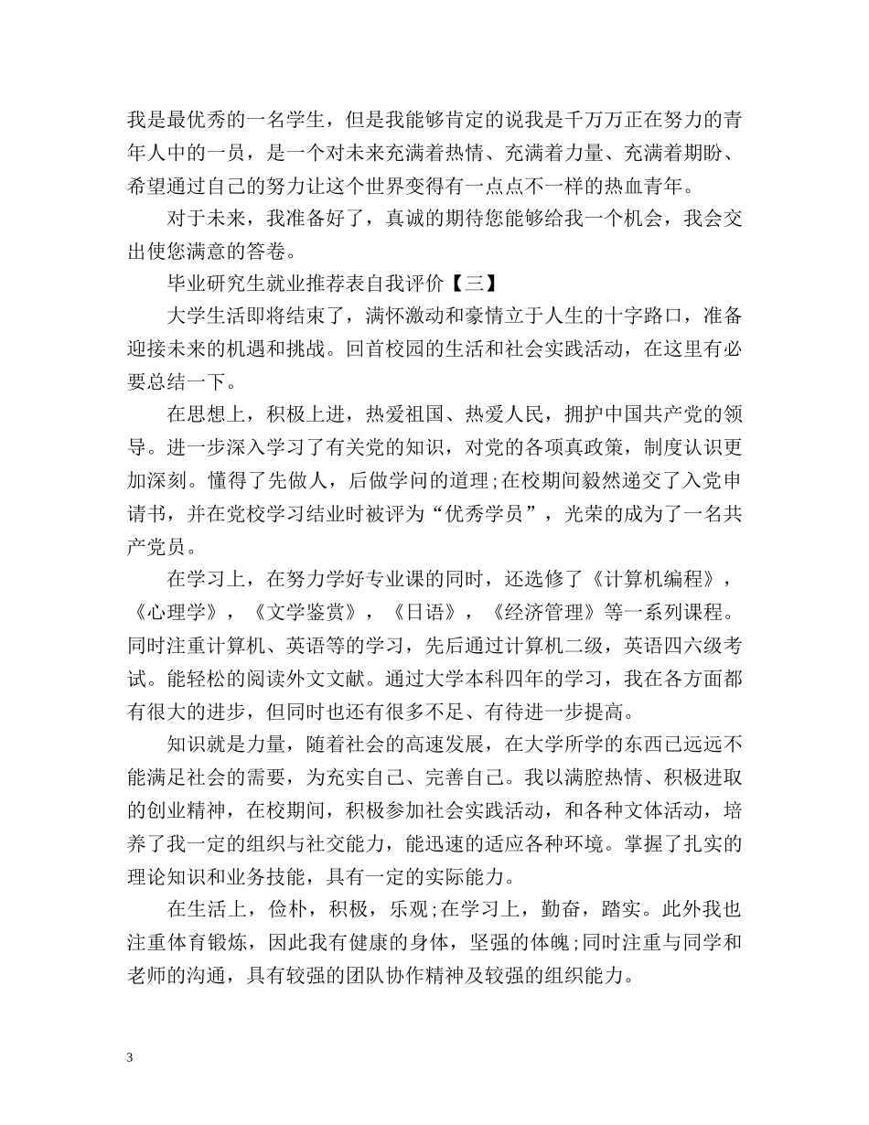 毕业研究生就业表自我评价 _第3页