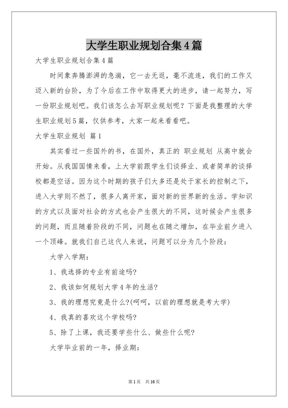 大学生职业规划合集4篇_第1页