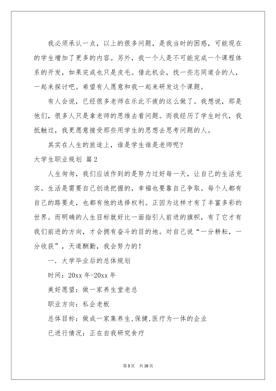 大学生职业规划合集4篇_第3页