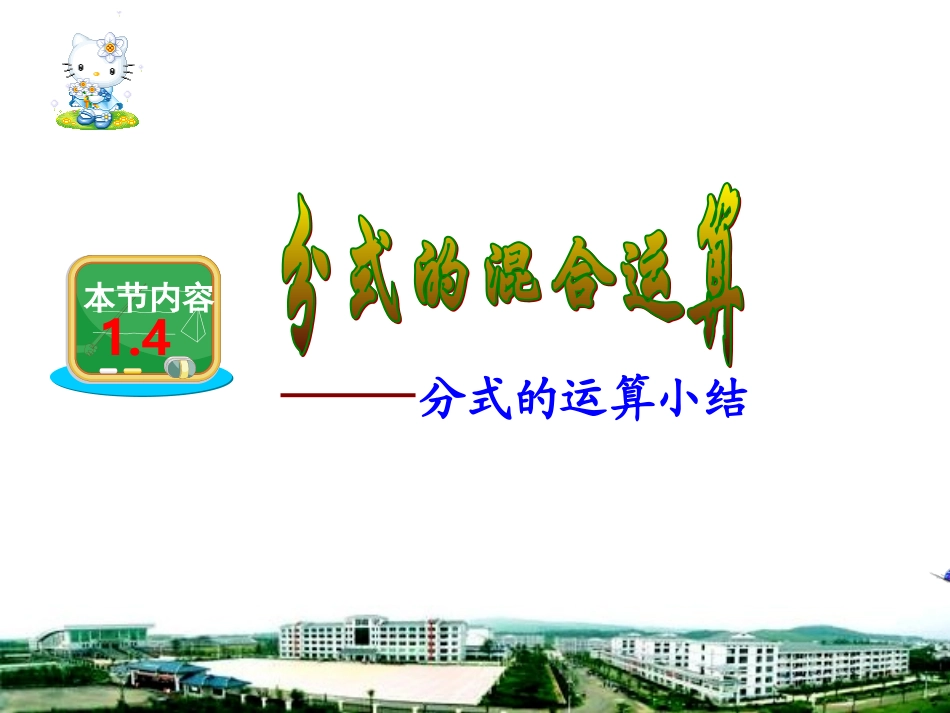 分式的混合运算(李德贵）_第1页