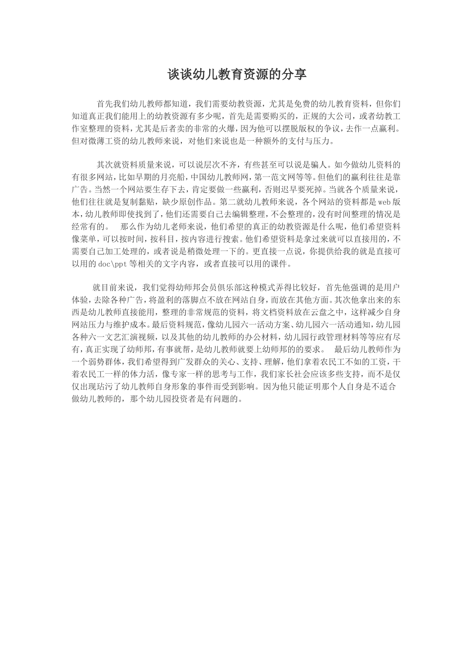谈谈幼儿教育资源的分享_第1页
