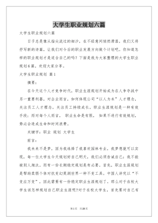 大学生职业规划六篇