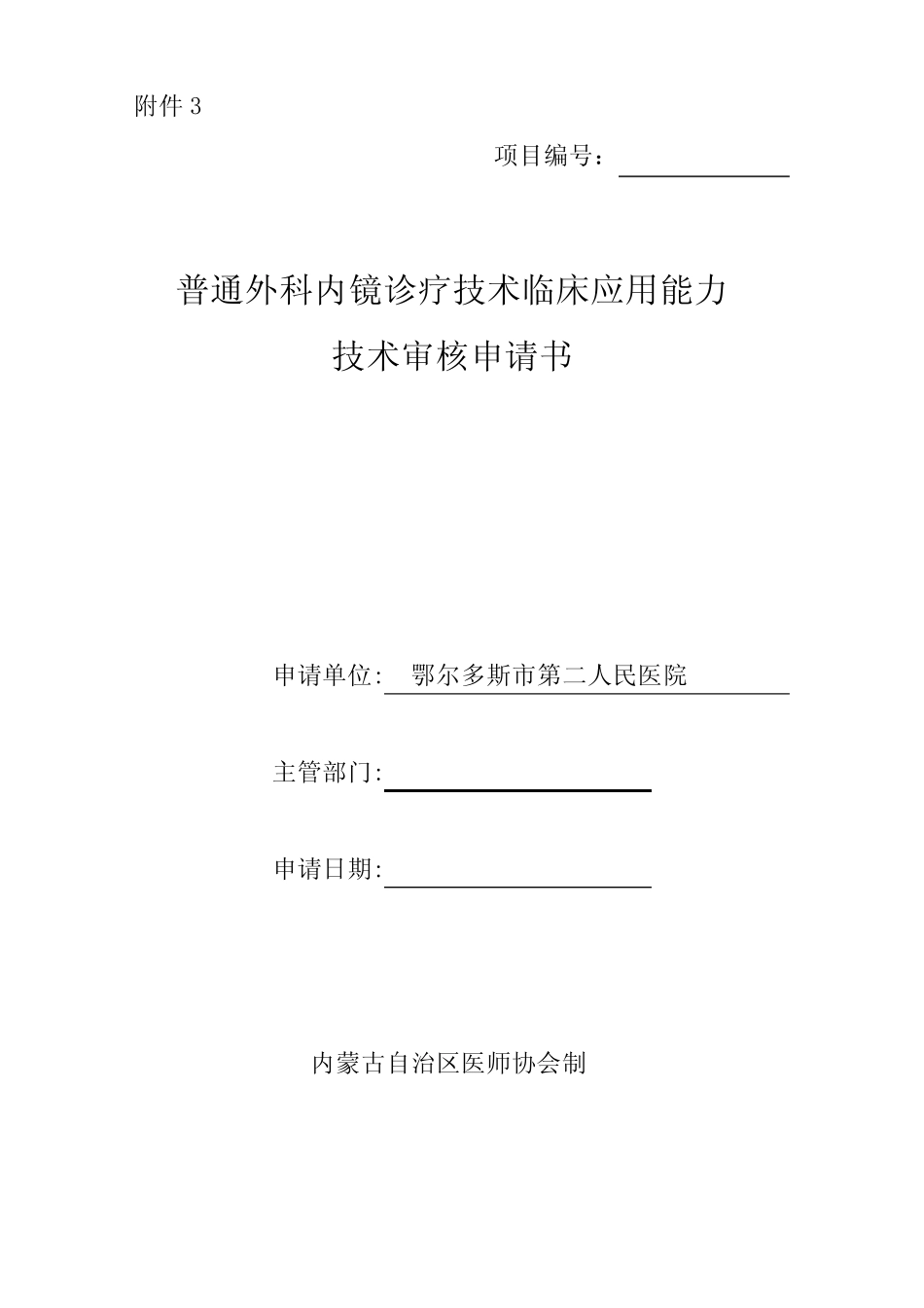 3普通外科内镜诊疗技术申请书 _第1页