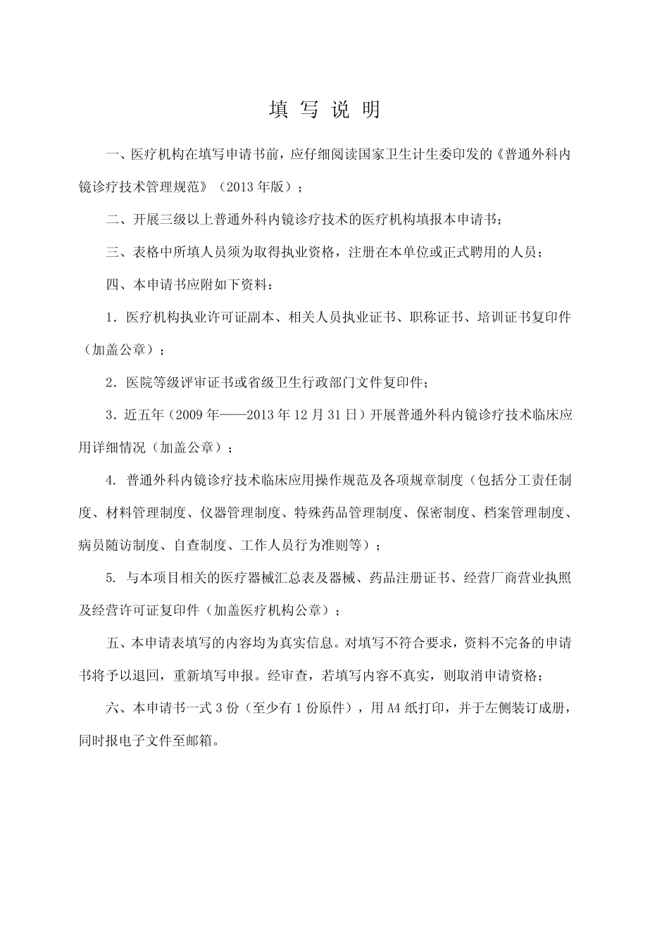 3普通外科内镜诊疗技术申请书 _第2页