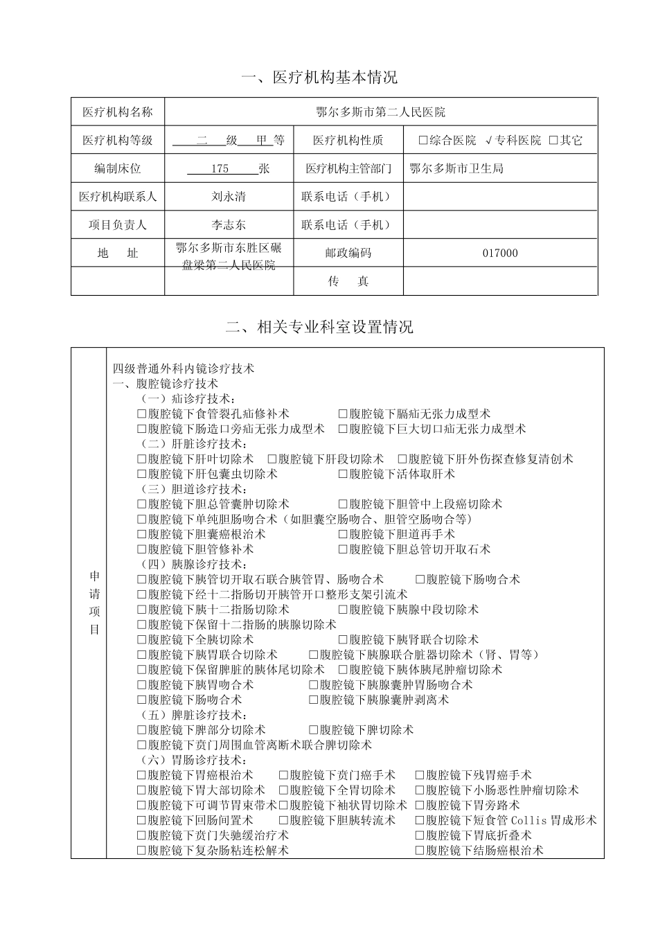 3普通外科内镜诊疗技术申请书 _第3页