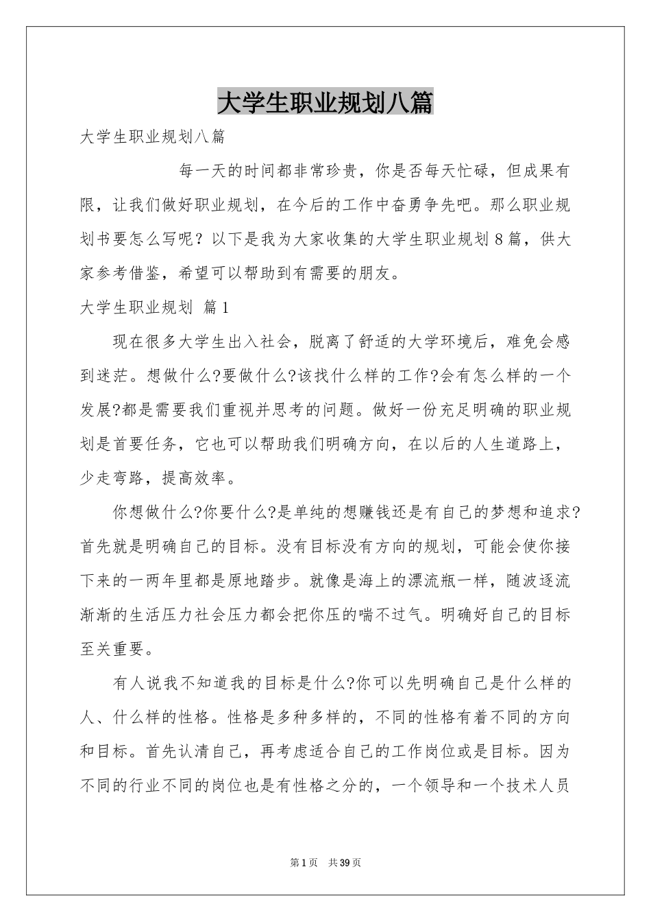 大学生职业规划八篇_第1页