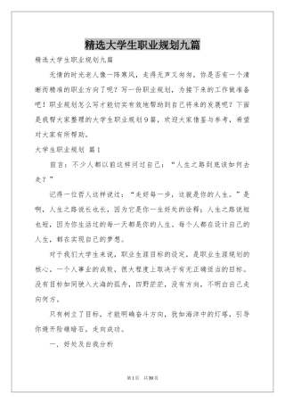 大学生职业规划九篇