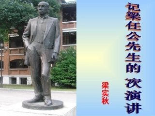 《记梁任公先生的一次演讲》达标课课件