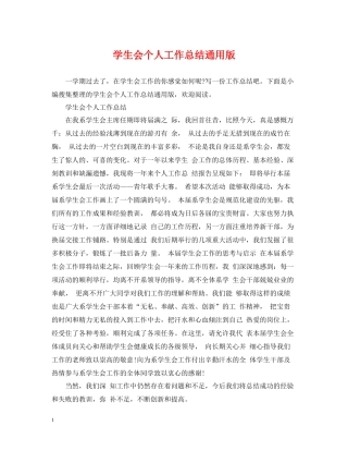 学生会个人工作总结通用版