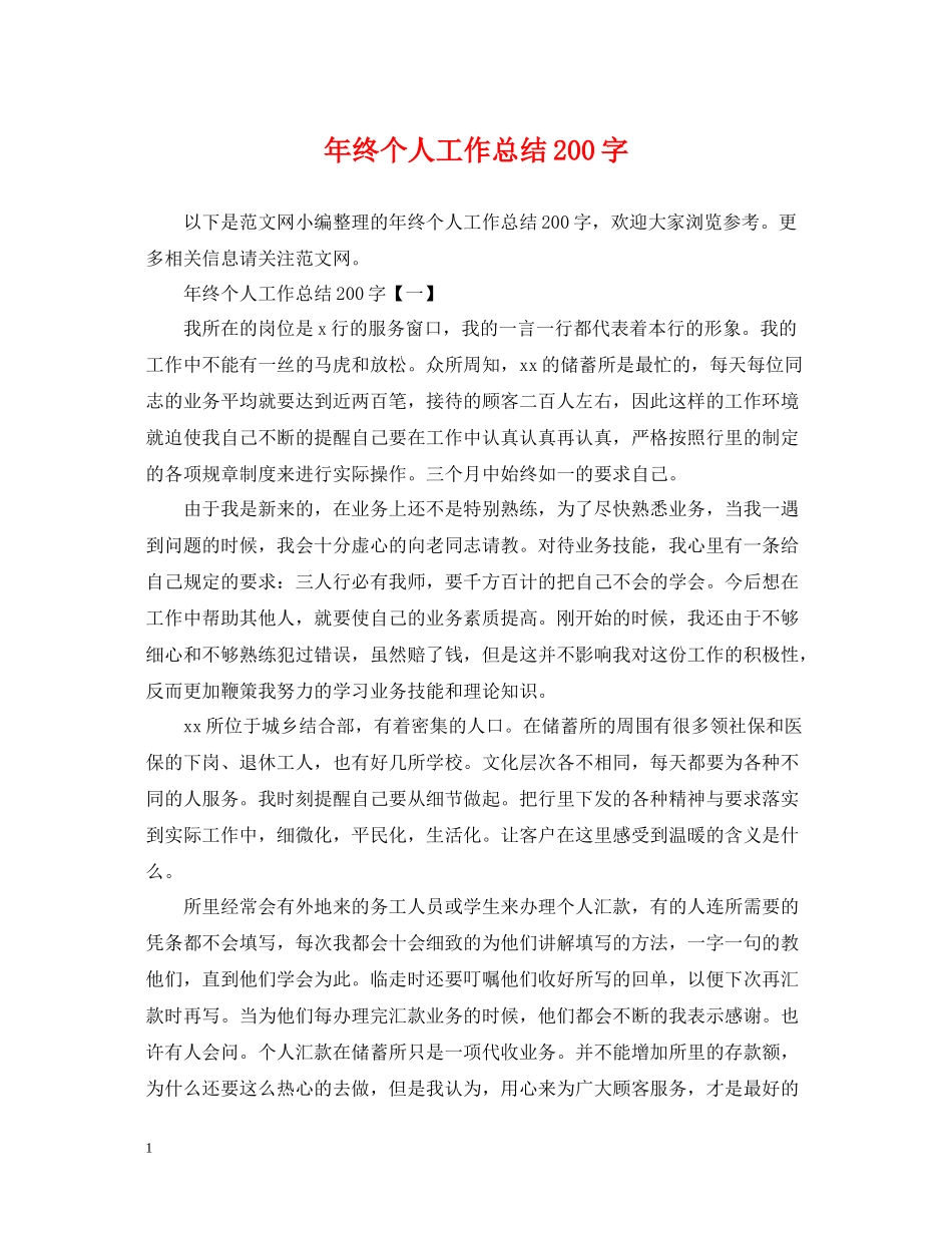 2020年终个人工作总结200字_第1页