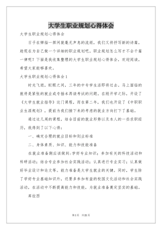 大学生职业规划体会心得