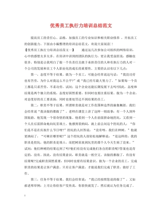 优秀员工执行力培训总结范文
