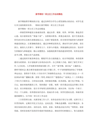 新学期初一班主任工作总结精选