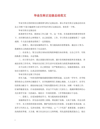 毕业生转正定级总结范文 