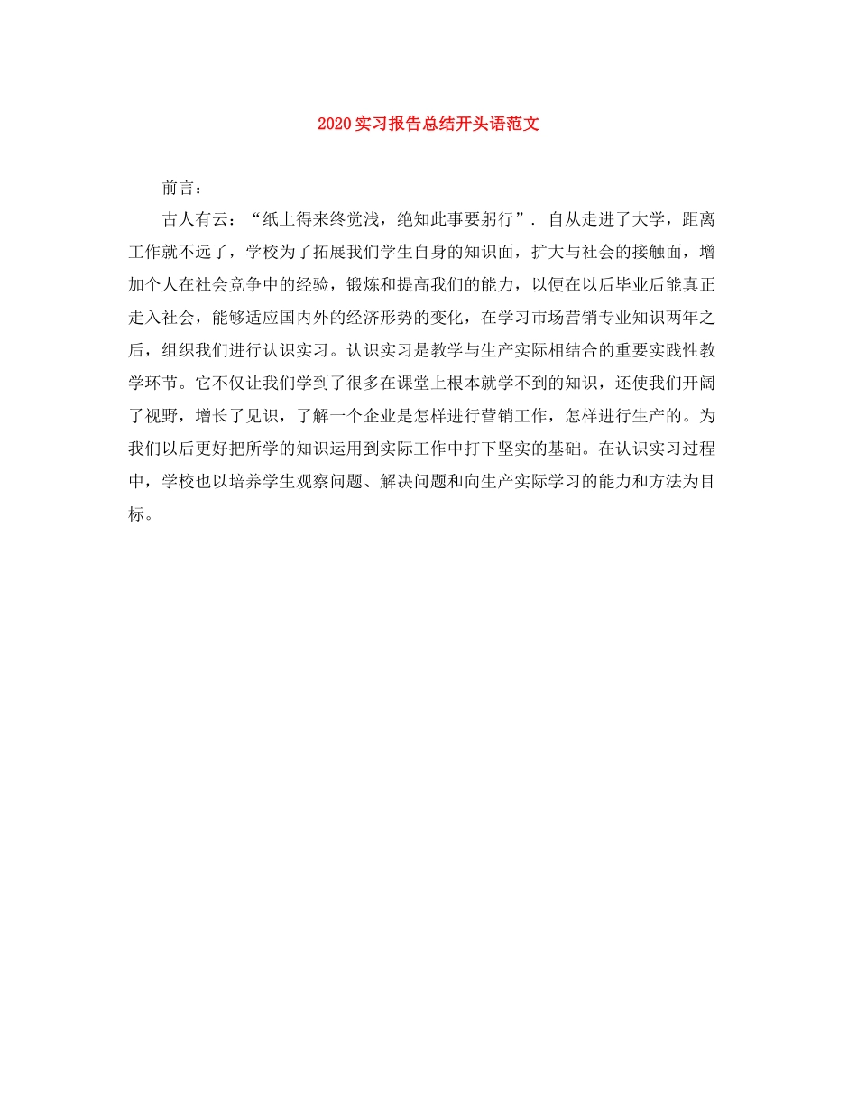 实习报告总结开头语范文_第1页