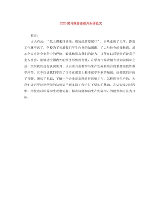 实习报告总结开头语范文