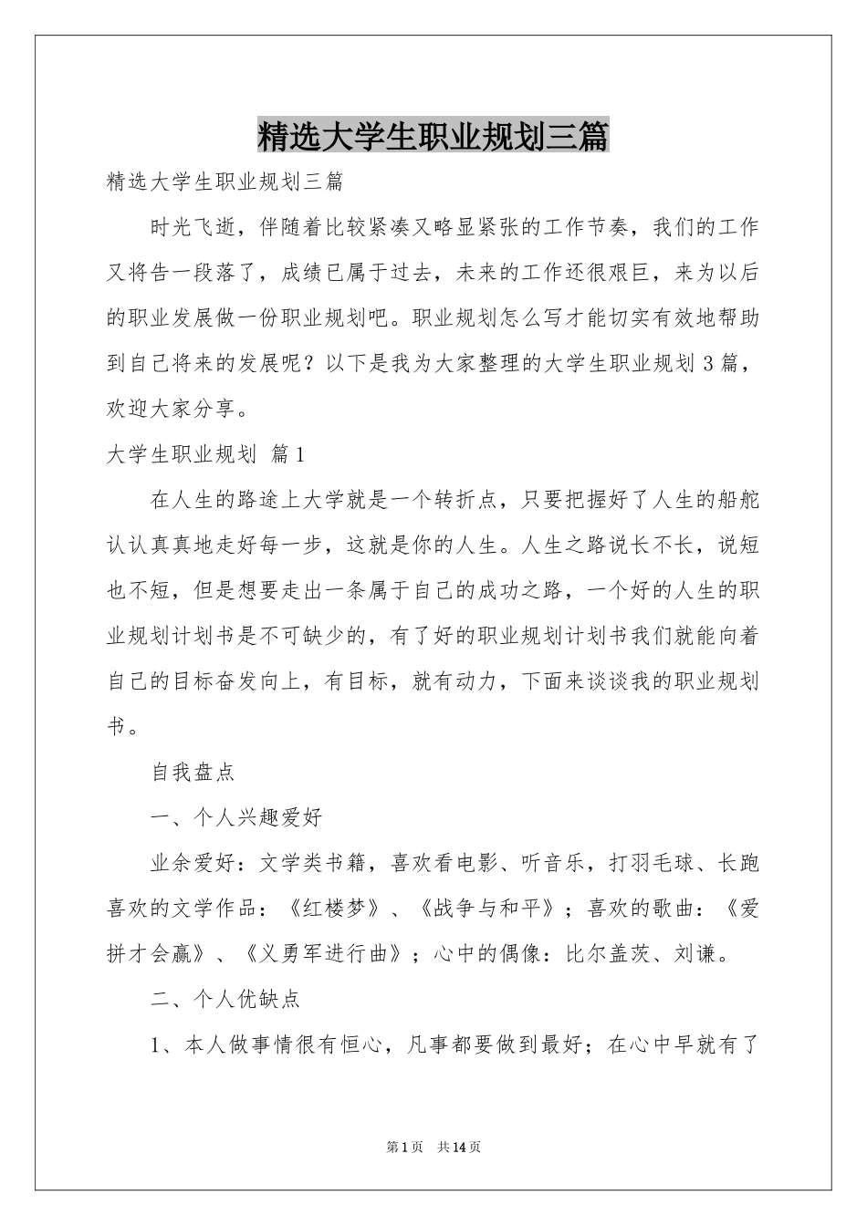 大学生职业规划三篇_第1页