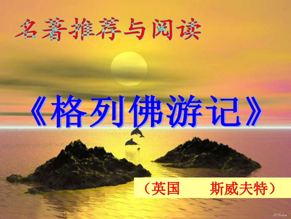 格列佛游记两课时_第2页