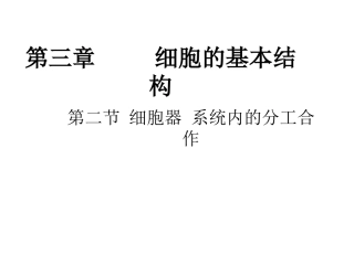 人教版生物必修一32细胞器——系统内的分工合作