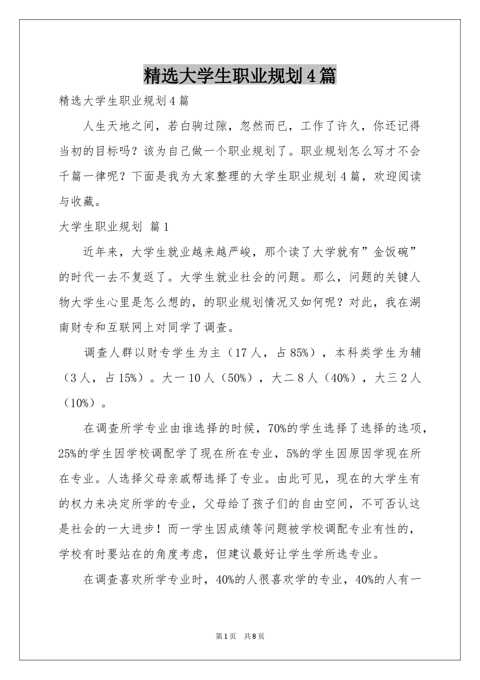 大学生职业规划4篇_第1页