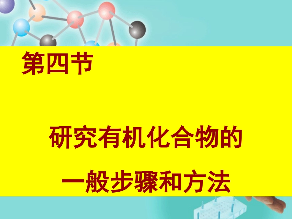 第四节研究有机物的一般方法1_第1页