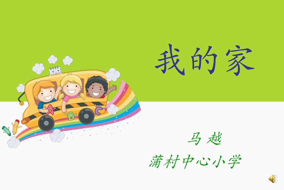北师大版一年级上册语文《我的家》课件_第1页