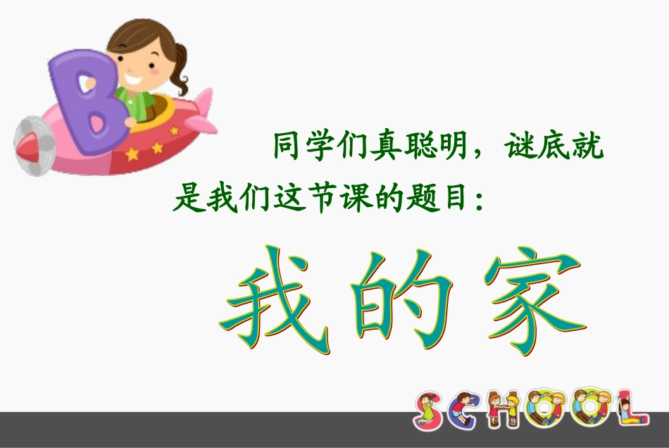 北师大版一年级上册语文《我的家》课件_第3页