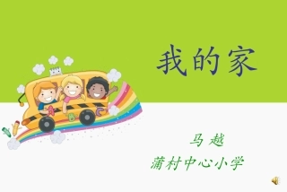 北师大版一年级上册语文《我的家》课件