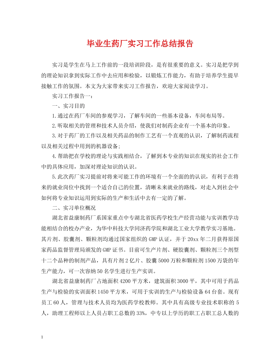 毕业生药厂实习工作总结报告 _第1页